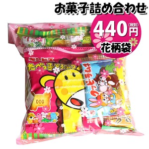 お菓子 詰め合わせ 花柄袋 440円 袋詰め おかしのマーチ (omtma8708)【個包装 問屋 販促 業務用 配布 お祭り イベント パーティー 子ども