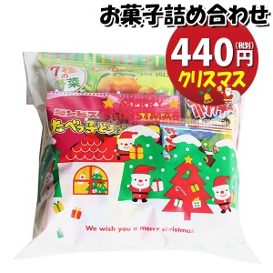 お菓子 詰め合わせ クリスマス袋 440円 袋詰め おかしのマーチ (omtma8710)【個包装 問屋 販促 業務用 配布 お祭り イベント パーティー 