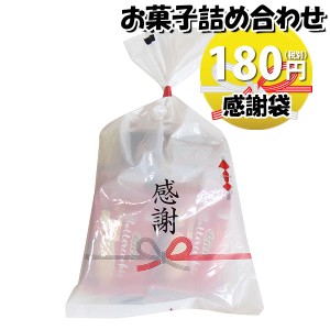 お菓子 詰め合わせ 感謝袋 180円 袋詰め おかしのマーチ (omtma8733)【個包装 問屋 販促 業務用 配布 お祭り イベント お礼 パーティー 