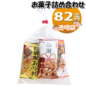 お菓子 詰め合わせ 透明袋 82円 袋詰め おかしのマーチ (omtma8781)【ばらまき おつまみ 問屋 販促 縁日 詰合せ 個包装 お祭り 業務用 大