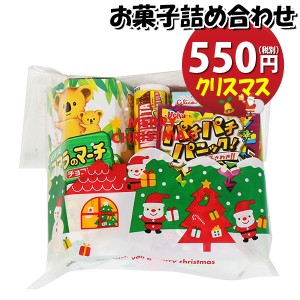 お菓子 詰め合わせ クリスマス袋 550円 袋詰め おかしのマーチ (omtma8783)【子供会 プレゼント クリスマス お祭り 景品 イベント 縁日 