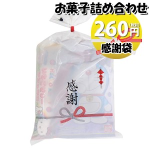 お菓子 詰め合わせ 感謝袋 260円 袋詰め おかしのマーチ (omtma8836)【個包装 問屋 販促 業務用 配布 お祭り イベント お礼 パーティー 