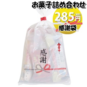 お菓子 詰め合わせ 感謝袋 285円 袋詰め おかしのマーチ (omtma8840)【個包装 問屋 販促 業務用 配布 お祭り イベント お礼 パーティー 