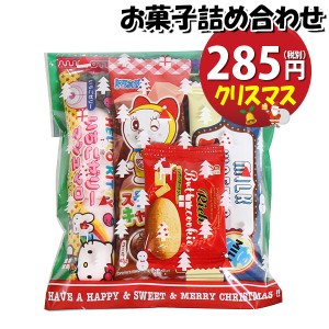 お菓子 詰め合わせ クリスマス袋 285円 袋詰め おかしのマーチ (omtma8842)【個包装 問屋 販促 業務用 配布 お祭り クリスマス イベント 