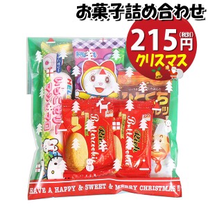 お菓子 詰め合わせ クリスマス袋 215円 袋詰め おかしのマーチ (omtma8846)【個包装 問屋 販促 業務用 配布 お祭り クリスマス イベント 