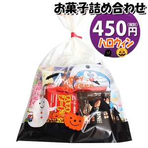 お菓子 詰め合わせ ハロウィン袋 450円 袋詰め おかしのマーチ (omtma8862)【子ども会 イベント 問屋 販促 こども会 個包装 業務用 大量 