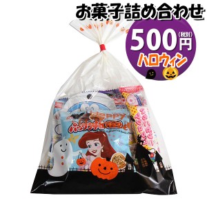 お菓子 詰め合わせ ハロウィン袋 500円 袋詰め おかしのマーチ (omtma8870)【子ども会 イベント 問屋 販促 こども会 個包装 業務用 大量 