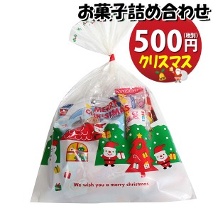 お菓子 詰め合わせ クリスマス袋 500円 袋詰め おかしのマーチ (omtma8871)【駄菓子 子ども会 イベント 問屋 販促 こども会 個包装 業務