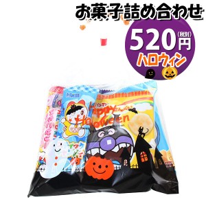 お菓子 詰め合わせ ハロウィン袋 520円 袋詰め おかしのマーチ (omtma8878)【子ども会 イベント 問屋 販促 こども会 個包装 業務用 大量 