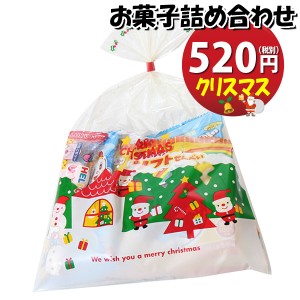 お菓子 詰め合わせ クリスマス袋 520円 袋詰め おかしのマーチ (omtma8879)【駄菓子 子ども会 イベント 問屋 販促 こども会 個包装 業務