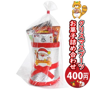 お菓子 詰め合わせ 大人もほしい!! クリスマスブーツ 400円 袋詰め おかしのマーチ (omtma8911)【クリスマスパーティー 販促品 粗品 ノベ