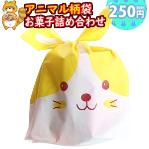 お菓子 詰め合わせ お子様向け アニマル袋 250円 袋詰め おかしのマーチ (omtma8919)【業務用 駄菓子 個包装 プレゼント 小分け 景品 粗