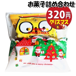 お菓子 詰め合わせ クリスマス袋 320円 袋詰め おかしのマーチ (omtma8929)【駄菓子 お祭り 子ども会 イベント 問屋 販促 縁日 子供会 こ