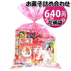 お菓子 詰め合わせ 花柄袋 640円 駄菓子 袋詰め おかしのマーチ(omtma8931)【詰め合わせ 袋詰 駄菓子 子供会 景品 販促 イベント 旅行 お