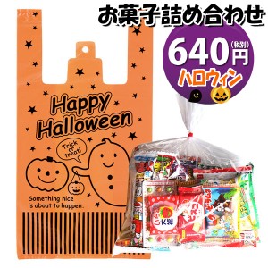 お菓子 詰め合わせ ハロウィン袋 640円 駄菓子 袋詰め おかしのマーチ(omtma8932)【詰め合わせ 袋詰 駄菓子 子供会 景品 販促 イベント 