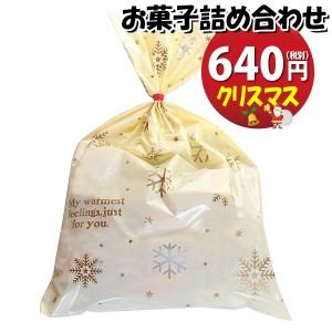 お菓子 詰め合わせ クリスマス袋 640円 駄菓子 袋詰め おかしのマーチ(omtma8933)【詰め合わせ 袋詰 駄菓子 子供会 景品 販促 イベント 