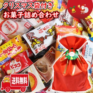 (地域限定送料無料)お菓子 詰め合わせ 小袋 駄菓子 詰め合わせ セット(20種・計60コ)クリスマス袋付き！プレゼントやギフトに！ (omtma90