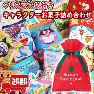 (地域限定送料無料)お菓子 詰め合わせ クリスマス袋付き！お子様向け！キャラクターお菓子セット (omtma9025k）【クリスマスパーティ 販