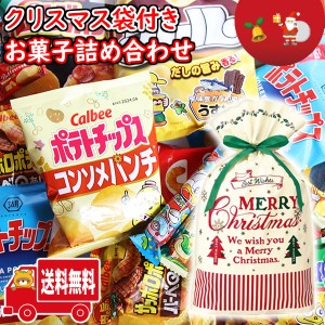 (地域限定送料無料)お菓子 詰め合わせ クリスマス袋付き！サイズもいろいろ！スナックセット (omtma9026k）【クリスマスパーティ 販促品 