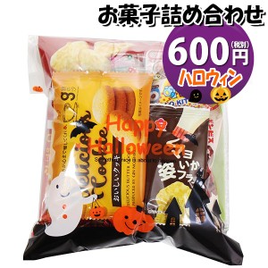 お菓子 詰め合わせ ハロウィン袋 550円 袋詰め おかしのマーチ (omtma9035)【お菓子詰め合わせ 駄菓子 お祭り 500円台 子ども会 イベント