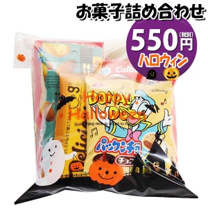 お菓子 詰め合わせ ハロウィン袋 550円 袋詰め おかしのマーチ (omtma9044)【お菓子詰め合わせ 駄菓子 お祭り 500円台 子ども会 イベント