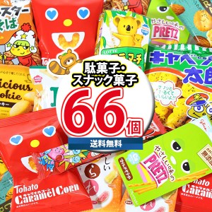 (地域限定送料無料) お菓子 詰め合わせ スナック菓子詰め合わせ(10種・計66コ入）(omtma9051k) 【セット 業務用 福袋 子供 景品 イベント