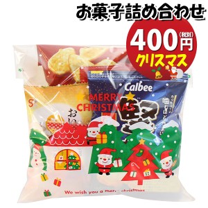 お菓子 詰め合わせ クリスマス袋 400円 袋詰め おかしのマーチ (omtma9070)【お菓子詰め合わせ 駄菓子 お祭り 400円台 子ども会 イベント