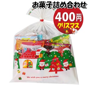 お菓子 詰め合わせ クリスマス袋 400円 袋詰め おかしのマーチ (omtma9074)【お菓子詰め合わせ 駄菓子 お祭り 400円台 子ども会 イベント