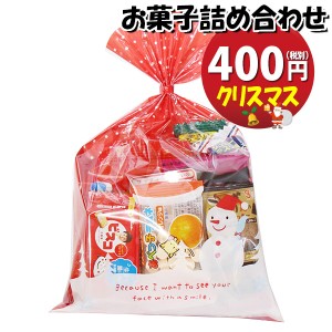 お菓子 詰め合わせ クリスマス袋 400円 袋詰め おかしのマーチ (omtma9077)【お菓子詰め合わせ 駄菓子 お祭り 400円台 子ども会 イベント