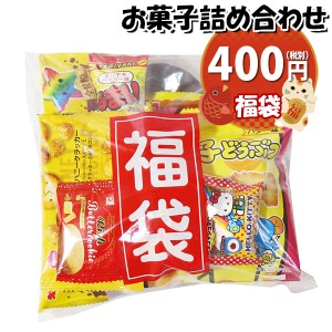 お菓子 詰め合わせ 福袋 400円 袋詰め おかしのマーチ (omtma9078)【祝い お菓子詰め合わせ 駄菓子 お祭り 400円台 子ども会 イベント 問