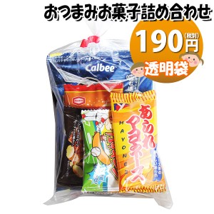 お菓子 詰め合わせ 透明袋 おつまみ150円 袋詰め おかしのマーチ (omtma9090)【お菓子詰め合わせ 駄菓子 お祭り 100円台 子ども会 イベン