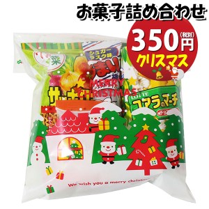 お菓子 詰め合わせ クリスマス袋 350円 袋詰め おかしのマーチ (omtma9103)【お菓子詰め合わせ 駄菓子 お祭り 300円台 子ども会 イベント