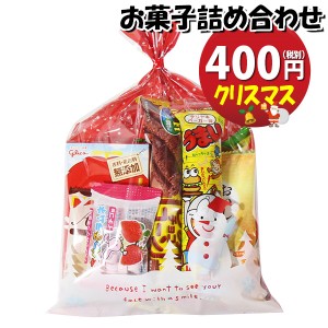 お菓子 詰め合わせ クリスマス袋 370円 袋詰め おかしのマーチ (omtma9107)【お菓子詰め合わせ 駄菓子 お祭り 300円台 子ども会 イベント