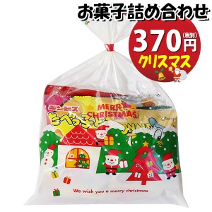 お菓子 詰め合わせ クリスマス袋 370円 袋詰め おかしのマーチ (omtma9120)【お菓子詰め合わせ 駄菓子 お祭り 300円台 子ども会 イベント