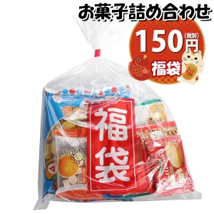 お菓子 詰め合わせ 福袋 150円 袋詰め おかしのマーチ (omtma9140)【祝い お菓子詰め合わせ 駄菓子 お祭り 100円台 子ども会 イベント 問