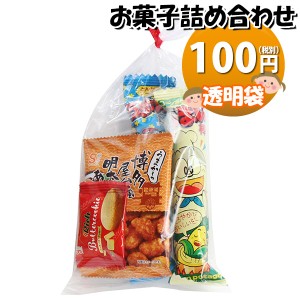 お菓子 詰め合わせ 透明袋 100円 袋詰め おかしのマーチ (omtma9144)【お菓子詰め合わせ 駄菓子 お祭り 100円台 子ども会 イベント 問屋 