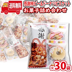 (地域限定送料無料)【30袋】お菓子 詰め合わせ プチ袋ギフト ばらまきに。感謝柿ピーとドーナツビスケット 袋詰め おかしのマーチ (omtma