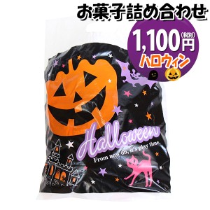 お菓子 詰め合わせ ハロウィン袋 1100円 グリコ袋詰め おかしのマーチ (omtma9174)【お菓子詰め合わせ 駄菓子 お祭り 1100円台 子ども会 