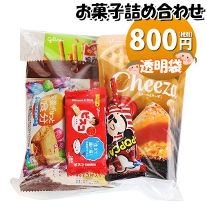 お菓子 詰め合わせ 透明袋 800円 グリコ袋詰め おかしのマーチ (omtma9182)【お菓子詰め合わせ 駄菓子 お祭り 800円台子ども会 イベント 