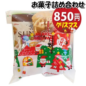 お菓子 詰め合わせ クリスマス袋 850円 グリコ袋詰め おかしのマーチ (omtma9185)【お菓子詰め合わせ 駄菓子 お祭り 800円台 子ども会 イ