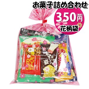 お菓子 詰め合わせ 花柄袋 350円 袋詰め おかしのマーチ (omtma9213)【お菓子詰め合わせ 駄菓子 お祭り 300円台 子ども会 イベント 問屋 