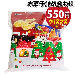 お菓子 詰め合わせ クリスマス袋 550円 グリコ袋詰め おかしのマーチ (omtma9219)【お菓子詰め合わせ 駄菓子 お祭り 500円台 子ども会 イ