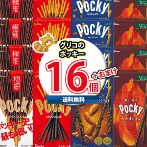 (地域限定送料無料) お菓子 詰め合わせ 【おまけ付き！】夏こそチョコ！！夏は冷やしておいしい！ グリコ ポッキーいろいろ4種類 当たる