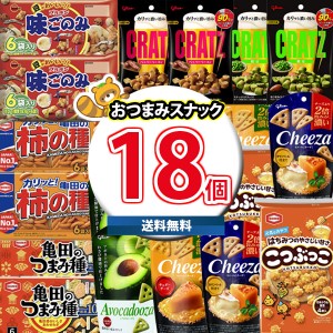 (地域限定送料無料) お菓子 詰め合わせ 亀田・ブルボン・グリコ おつまみ食べ比べ 当たると良いねセットD（9種・計18コ）(omtma9240k) 【