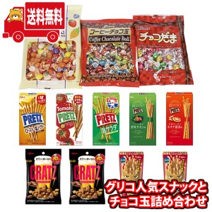 (地域限定送料無料) お菓子 詰め合わせ グリコ人気スナックとチョコ玉詰め合わせ 当たると良いねセットB（10種・計12コ）(omtma9242k) 【