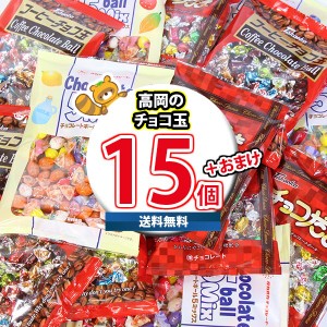 (地域限定送料無料) お菓子 詰め合わせ 夏でも溶けない！高岡食品 チョコ玉 当たると良いねセットA（3種・計15コ）（omtma9250k）【駄菓