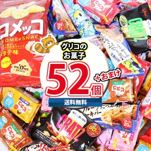 (地域限定送料無料) お菓子 詰め合わせ グリコ超売れ筋ビスコも入ったグリコお菓子詰め合わせ 当たると良いねセット（11種・計52コ）（om