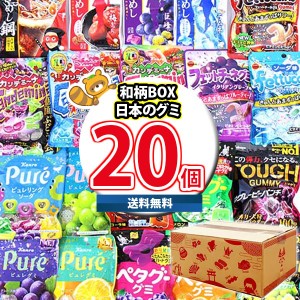 (地域限定送料無料) お菓子 詰め合わせ 日本のハードグミ20種 詰め合わせ（和柄BOX）おかしのマーチ (omtma9258k) 【セット 業務用 福袋 