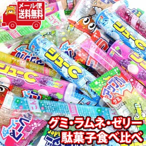 (メール便で全国送料無料)お菓子 詰め合わせ グミ・ラムネ・ゼリー 駄菓子食べ比べ（3種・全31コ）セット  (omtmb0770)【送料無料 詰め合