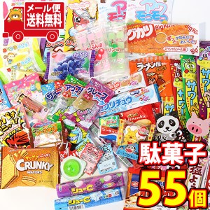 (メール便で全国送料無料) お菓子 詰め合わせ お菓子ぎっしり駄菓子箱セット（全55コ）セット A おかしのマーチ  (omtmb0799)【送料無料 